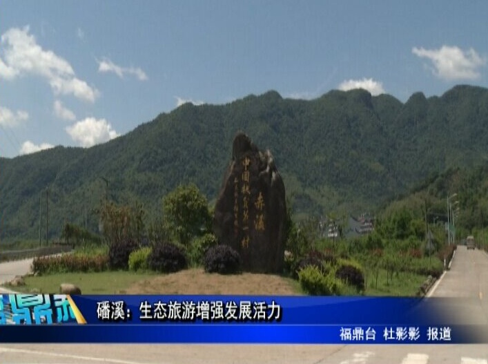 磻溪：生態旅游增強發展活力
