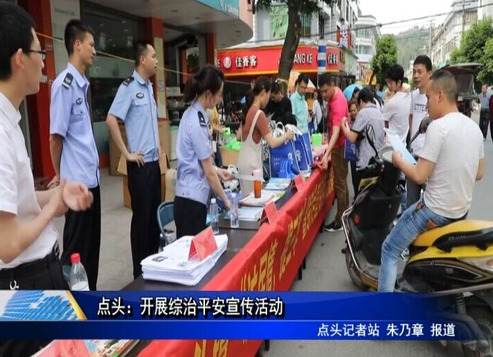 點頭：開展綜治平安宣傳活動