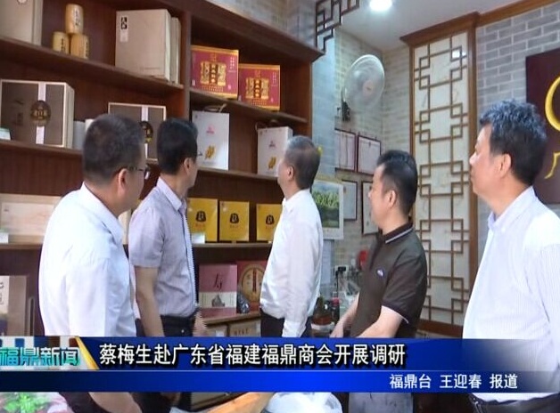 蔡梅生赴廣東省福建福鼎商會開展調(diào)研