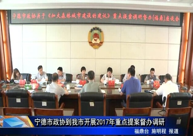 寧德市政協(xié)到我市開展2017年重點提案督辦調(diào)研