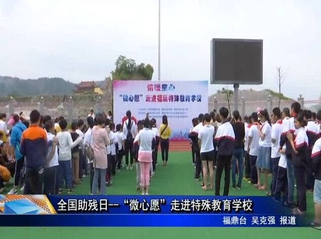 全國助殘日--“微心愿”走進特殊教育學校