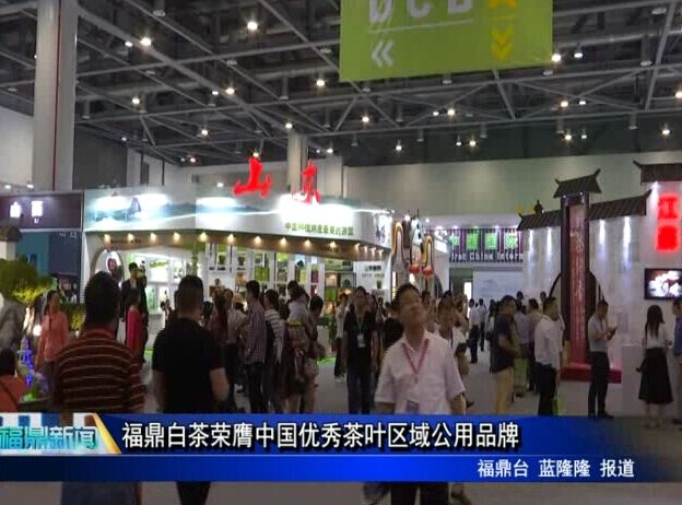 福鼎白茶榮膺中國優秀茶葉區域公用品牌