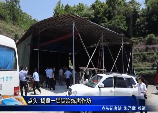 點頭:搗毀一鋁錠冶煉黑作坊