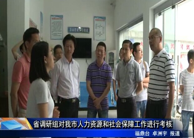 省調(diào)研組對我市人力資源和社會保障工作進行考核