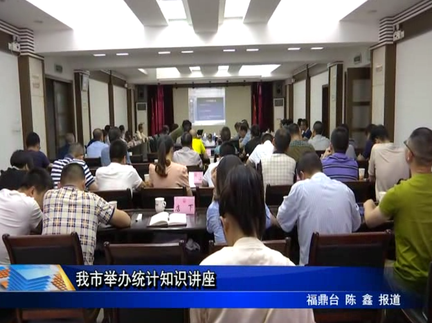 我市舉辦統(tǒng)計知識講座