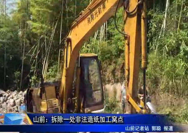 山前：拆除一處非法造紙加工窩點