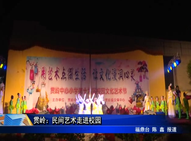 貫嶺：民間藝術走進校園