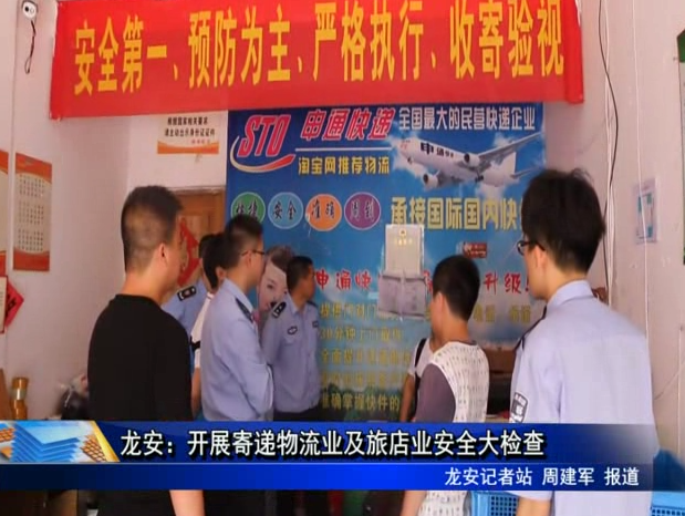 龍安：開展寄遞物流業及旅店業安全大檢查
