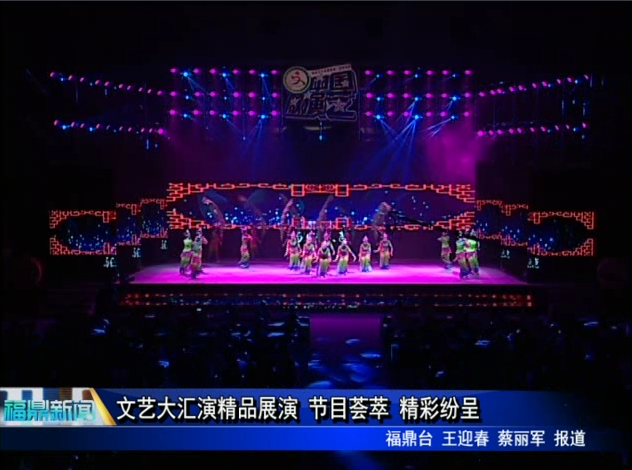 文藝大匯演精品展演 節目薈萃 精彩紛呈