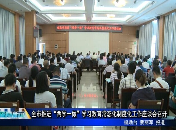 全市推進“兩學一做”學習教育常態(tài)化制度化工作座談會召開