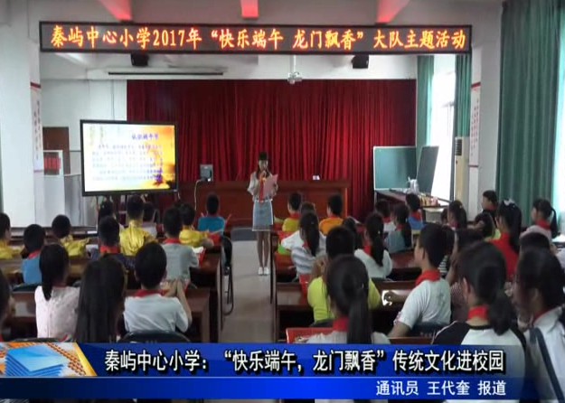 秦嶼中心小學：“快樂端午，龍門飄香”傳統文化進校園