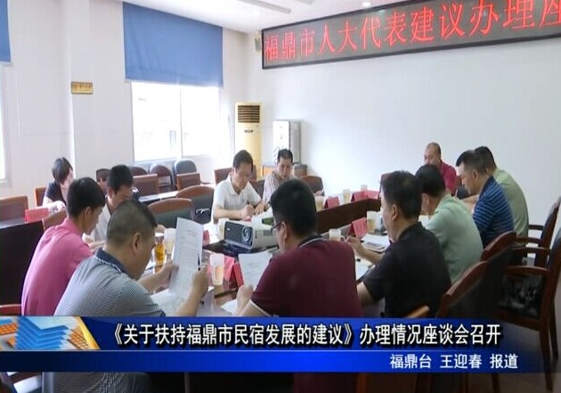 《關(guān)于扶持福鼎市民宿發(fā)展的建議》辦理情況座談會召開
