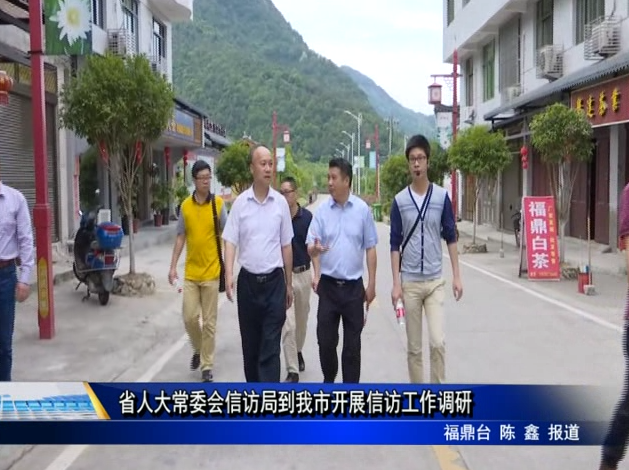 省人大常委會信訪局到我市開展信訪工作調(diào)研
