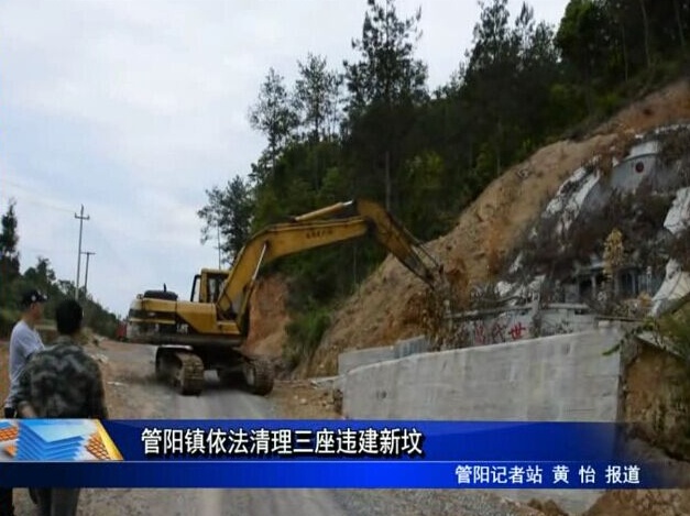管陽鎮依法清理三座違建新墳