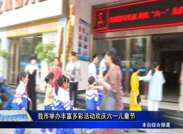 我市舉辦豐富多彩活動歡慶六一兒童節