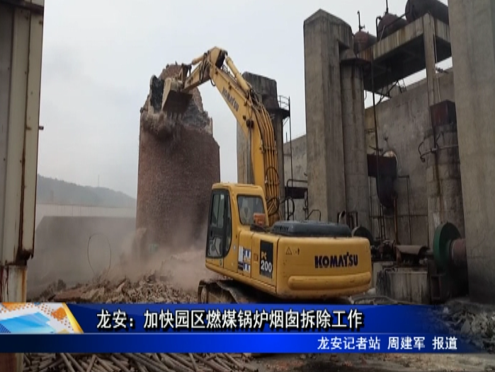 龍安：加快園區燃煤鍋爐煙囪拆除工作
