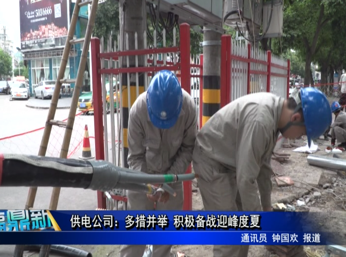 供電公司：多措并舉 積極備戰迎峰度夏