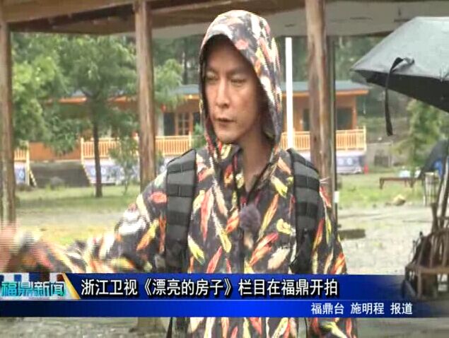 浙江衛(wèi)視《漂亮的房子》欄目在福鼎開(kāi)拍