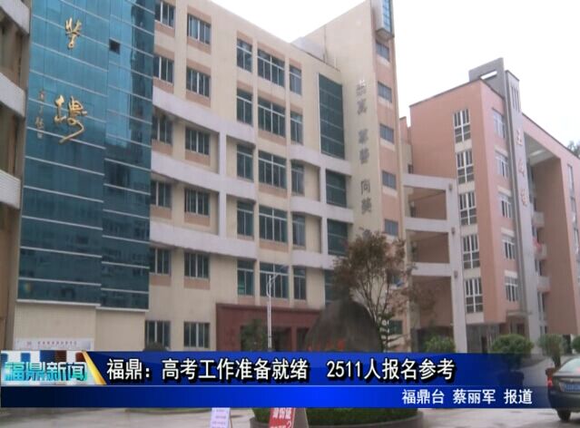 福鼎：高考工作準備就緒 2511人報名參考