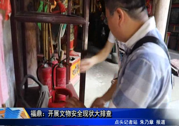福鼎：開(kāi)展文物安全現(xiàn)狀大排查