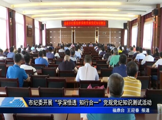 市紀委開展“學深悟透 知行合一”黨規黨紀知識測試活動