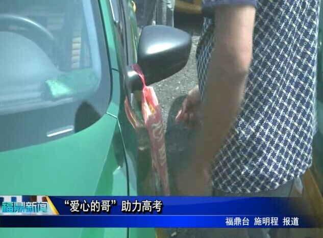 “愛(ài)心的哥”助力高考