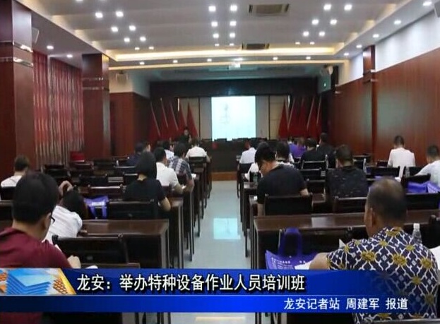 龍安：舉辦特種設備作業人員培訓班