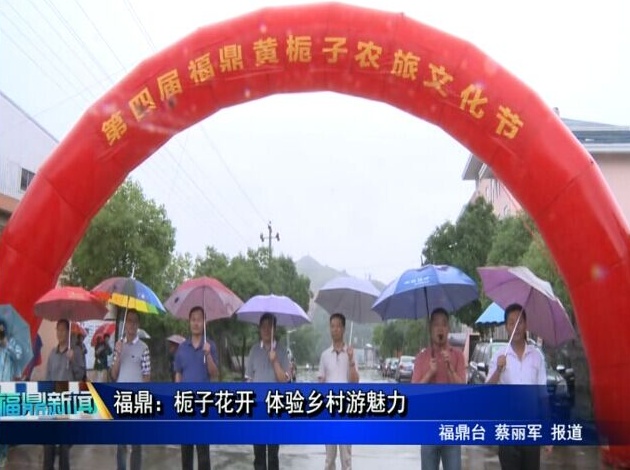 福鼎：梔子花開(kāi) 體驗(yàn)鄉(xiāng)村游魅力