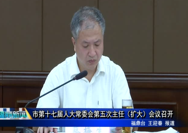 市第十七屆人大常委會第五次主任（擴大）會議召開