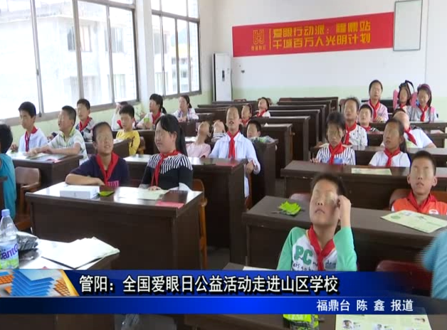 管陽：全國愛眼日公益活動走進山區學校