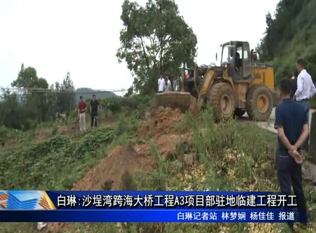白琳:沙埕灣跨海大橋工程A3項目部駐地臨建工程開工