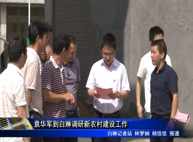 袁華軍到白琳調研新農村建設工作