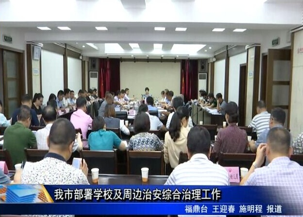 我市部署學校及周邊治安綜合治理工作