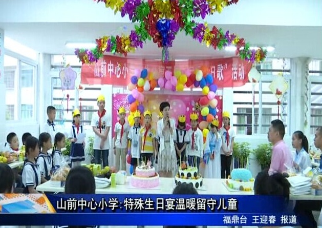 山前中心小學:特殊生日宴溫暖留守兒童