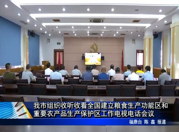 我市組織收聽收看全國建立糧食生產功能區和重要農產品生產保護區工作電視電話會議