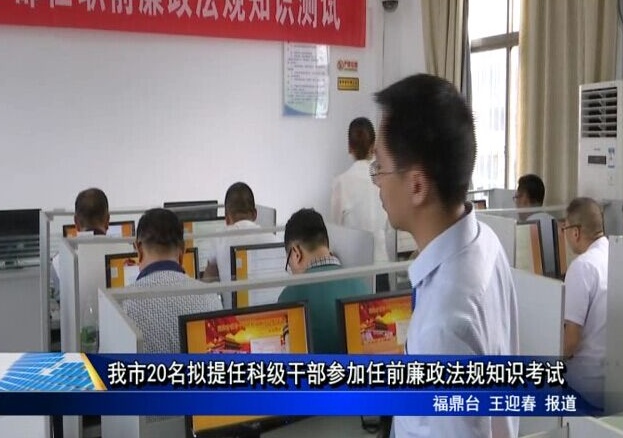 我市20名擬提任科級干部參加任前廉政法規知識考試