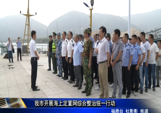 我市開展海上定置網綜合整治統一行動