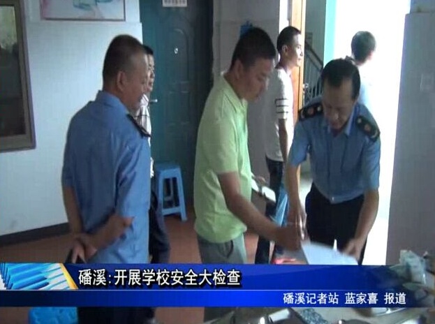磻溪:開展學校安全大檢查