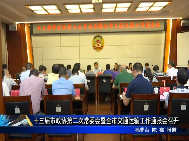 十三屆市政協第二次常委會暨全市交通運輸工作通報會召開