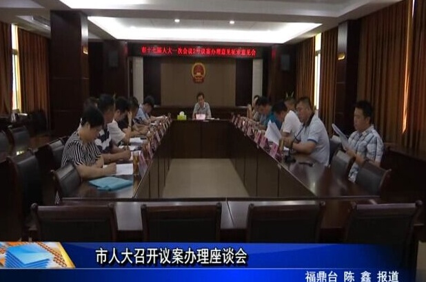 市人大召開議案辦理座談會