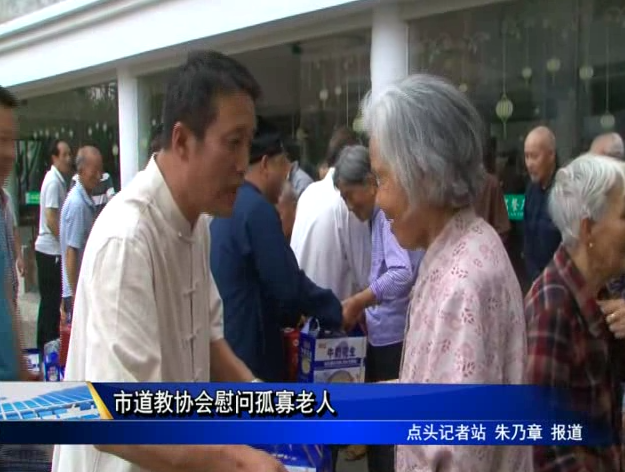 市道教協會慰問孤寡老人