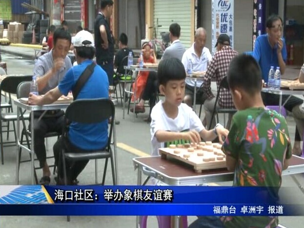 海口社區：舉辦象棋友誼賽