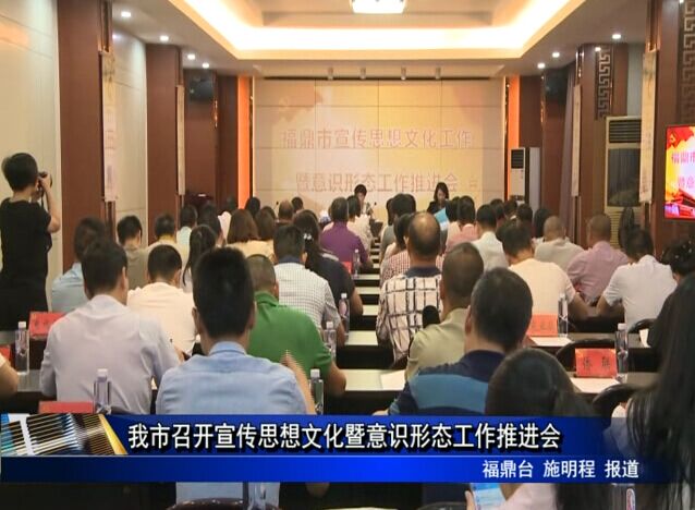 我市召開宣傳思想文化暨意識形態工作推進會