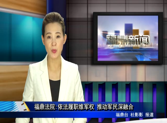 福鼎法院:依法履職維軍權 推動軍民深融合