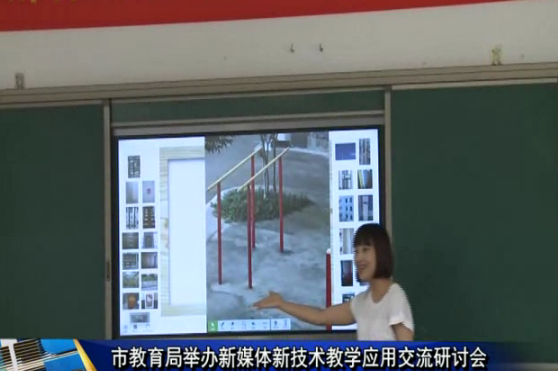 市教育局舉辦新媒體新技術(shù)教學(xué)應(yīng)用交流研討會(huì)