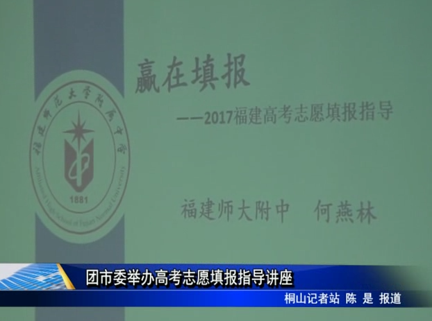 團(tuán)市委舉辦高考志愿填報(bào)指導(dǎo)講座