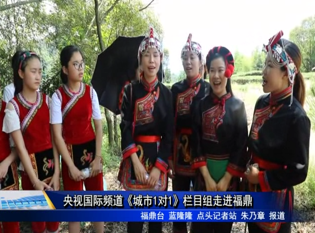 央視國(guó)際頻道《城市1對(duì)1》欄目組走進(jìn)福鼎