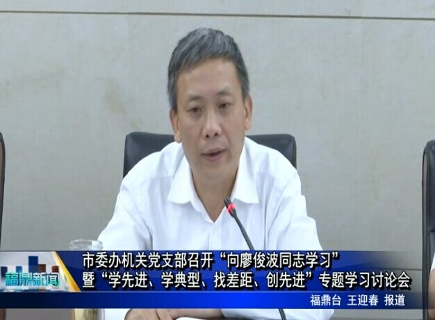 市委辦機關黨支部召開“向廖俊波同志學習”暨“學先進、學典型、找差距、創先進”專題學習討論會
