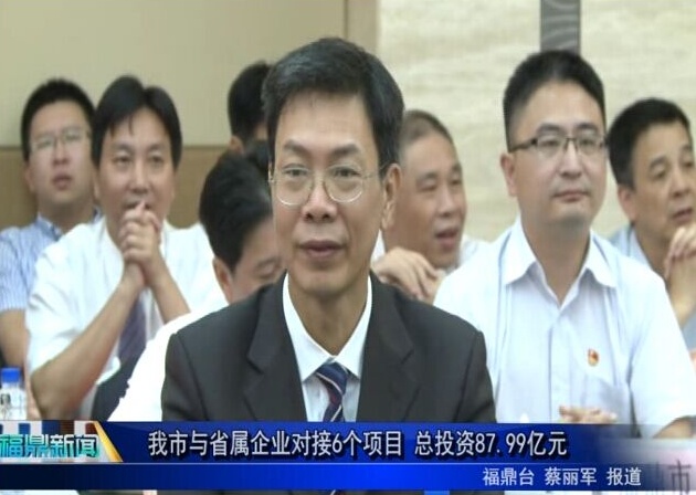 我市與省屬企業對接6個項目 總投資87.99億元