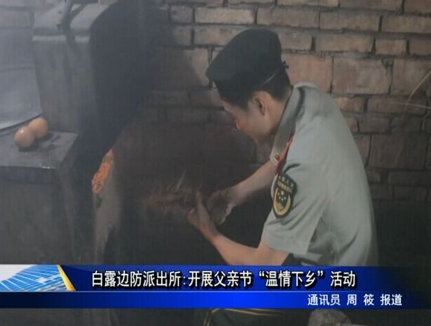 白露邊防派出所:開展父親節“溫情下鄉”活動